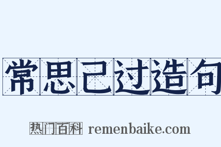 常思己过造句是什么意思的图片